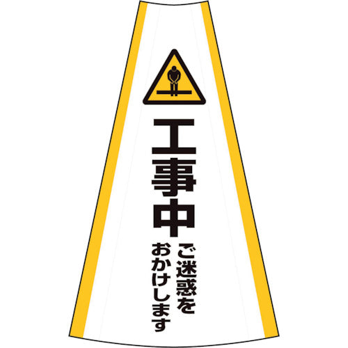 反射コーンカバー (工事中)
