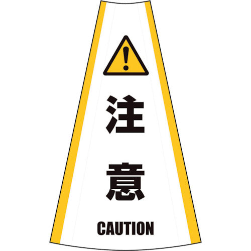 反射コーンカバー (注意)