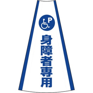 反射コーンカバー (身障者専用)