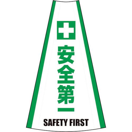 反射コーンカバー (安全第一)