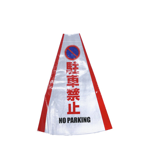 ヘビーコーン用反射サインカバー HCS-01 駐車禁止