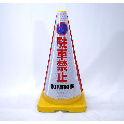 ヘビーコーン用反射サインカバー HCS-01 駐車禁止