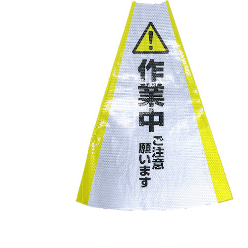 ヘビーコーン用反射サインカバー HCS-02 作業中