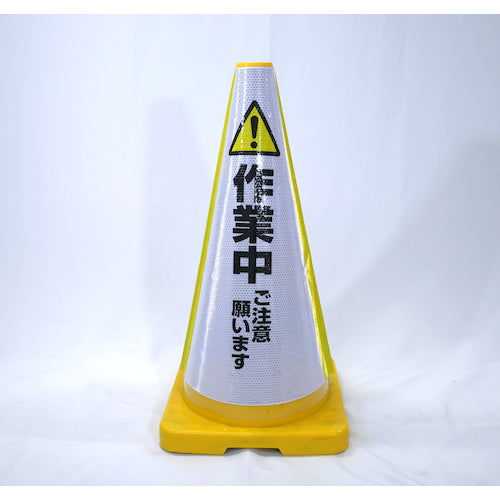 ヘビーコーン用反射サインカバー HCS-02 作業中