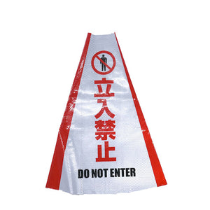 ヘビーコーン用反射サインカバー HCS-03 立入禁止