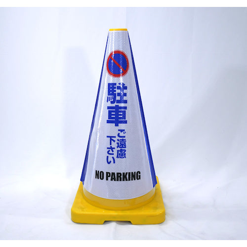 ヘビーコーン用反射サインカバー HCS-06 駐車ご遠慮