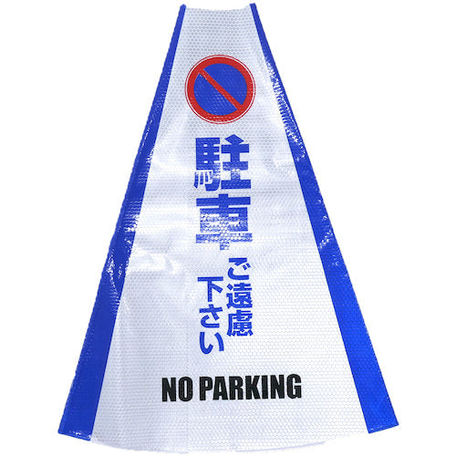 ヘビーコーン用反射サインカバー HCS-06 駐車ご遠慮