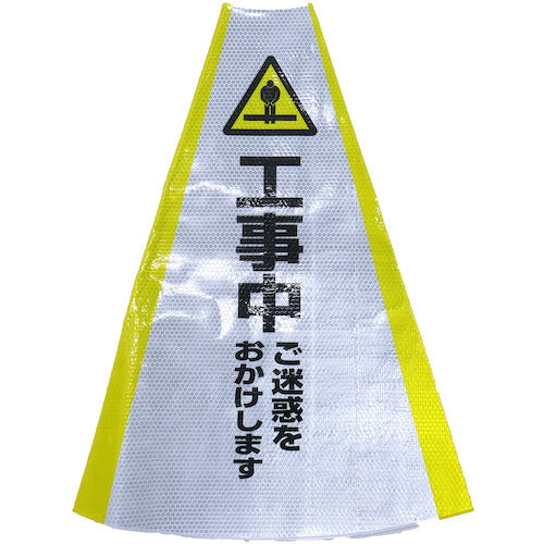 ヘビーコーン用反射サインカバー HCS-07 工事中