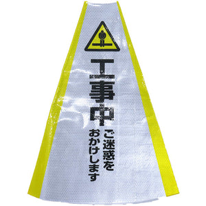 ヘビーコーン用反射サインカバー HCS-07 工事中