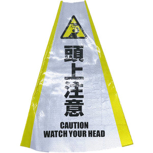 ヘビーコーン用反射サインカバー HCS-08 頭上注意