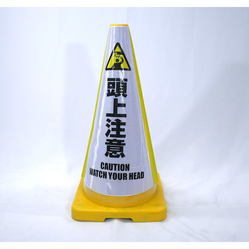 ヘビーコーン用反射サインカバー HCS-08 頭上注意