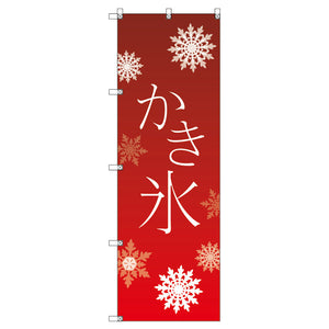 オリジナルのぼり T-00055 かき氷_赤