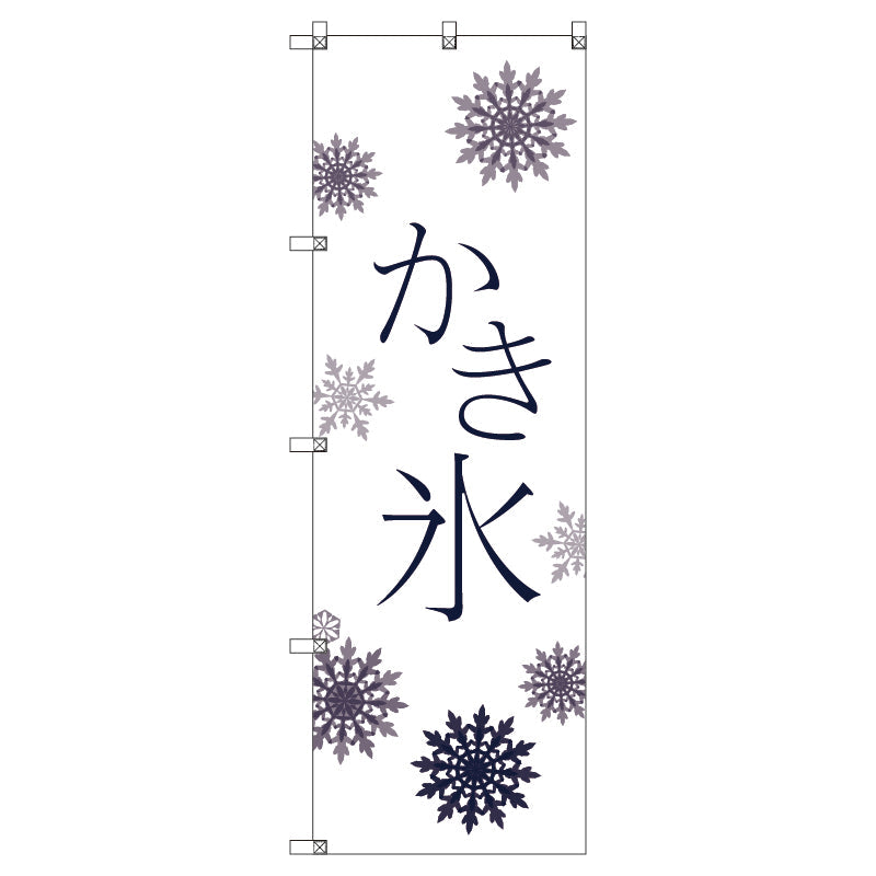 オリジナルのぼり T-00056 かき氷_白