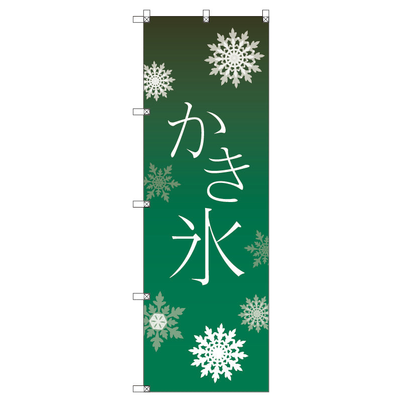 オリジナルのぼり T-00057 かき氷_緑