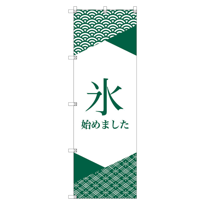 オリジナルのぼり T-00060 氷始めました_緑1