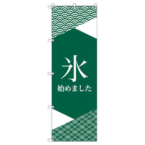 オリジナルのぼり T-00061 氷始めました_緑2