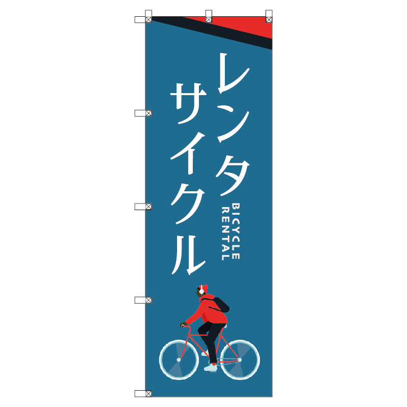 オリジナルのぼり T-00062 レンタサイクルA