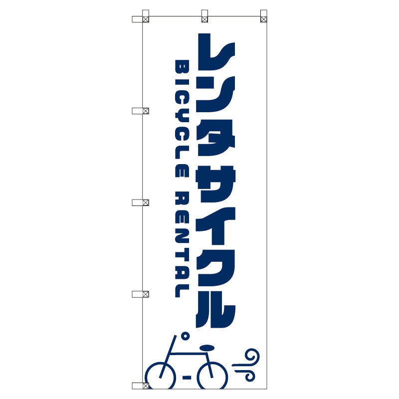 オリジナルのぼり T-00063 レンタサイクルB