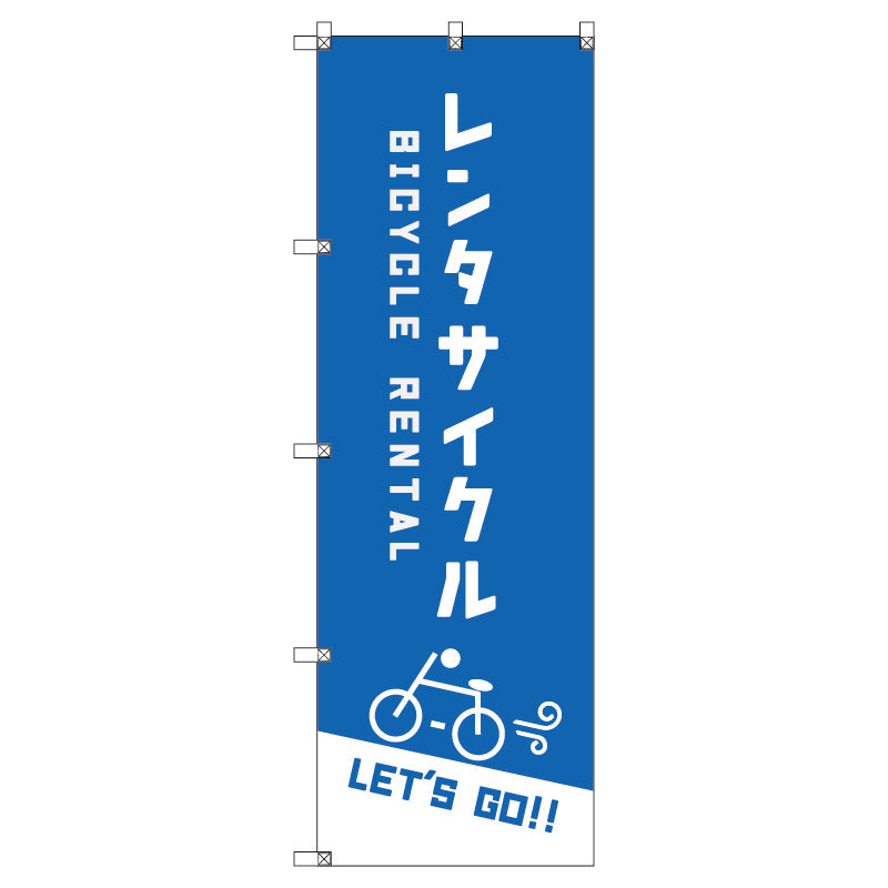 オリジナルのぼり T-00064 レンタサイクルC