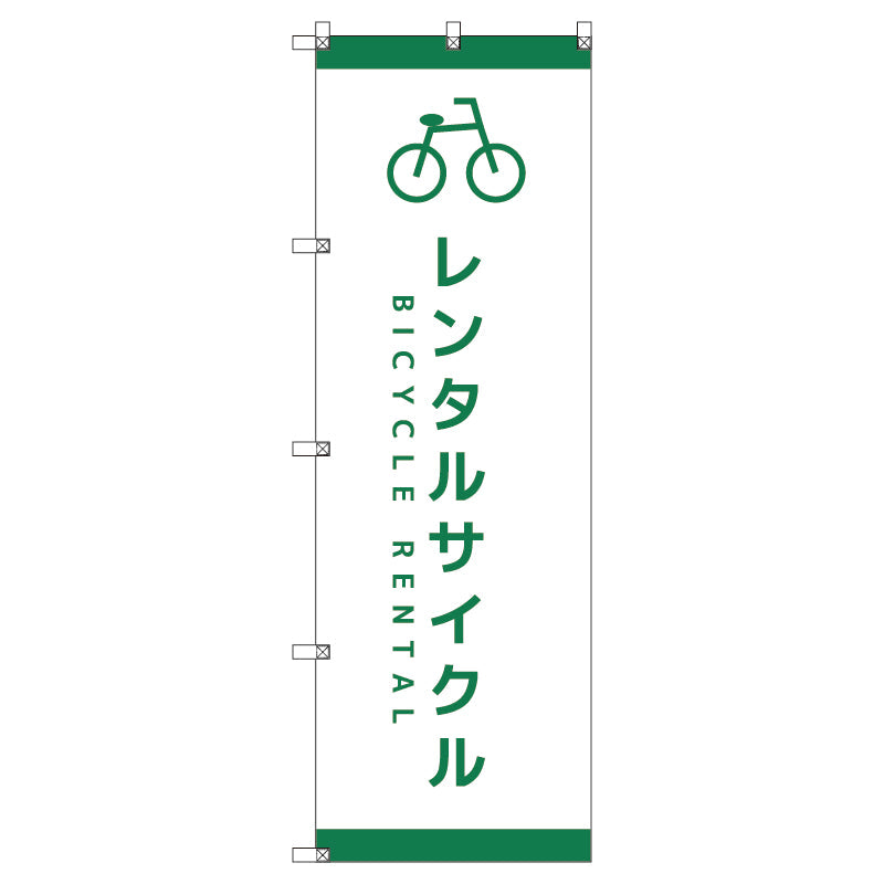 オリジナルのぼり T-00065 レンタサイクルD