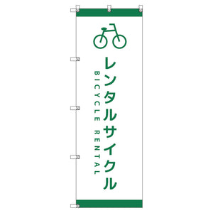 オリジナルのぼり T-00065 レンタサイクルD