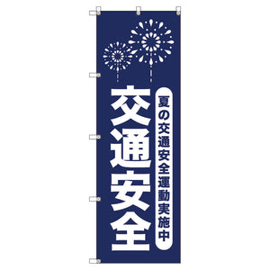 オリジナルのぼり T-00066 夏の交通安全運動実施中_紺