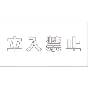 吹付けプレート ステンシル 立入禁止 文字高H100mm