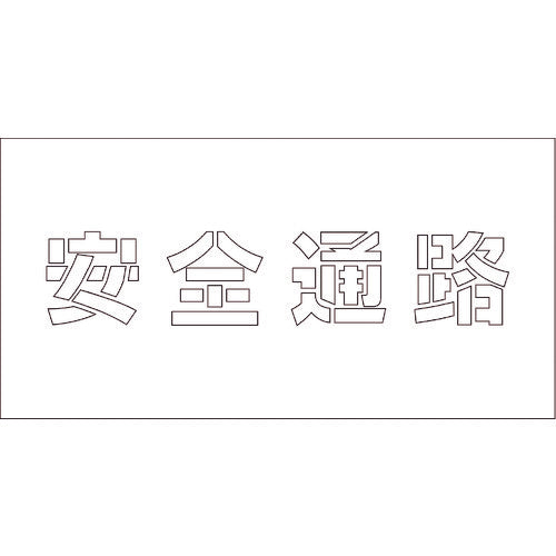 吹付けプレート ステンシル 安全通路 文字高H100mm