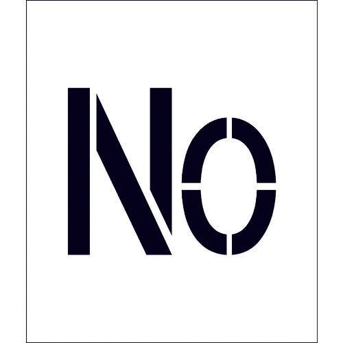 吹付けプレート ステンシル 文字高300 NO