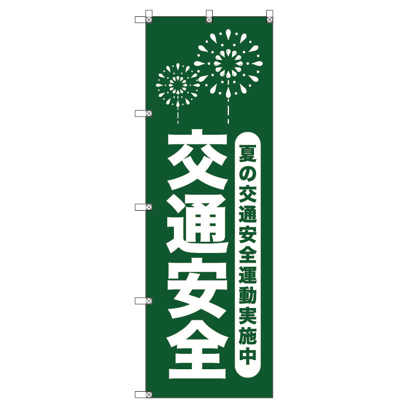 オリジナルのぼり T-00067 夏の交通安全運動実施中_深緑