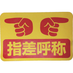 路面表示ステッカー ストップマーク SK-32 指差呼称