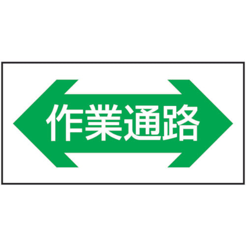 路面表示ステッカーSK-36 作業通路(横)