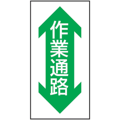 路面表示ステッカーSK-37 作業通路(縦)