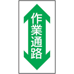 路面表示ステッカーSK-37 作業通路(縦)