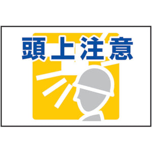 路面表示ステッカーSK-40 頭上注意
