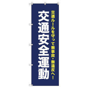 オリジナルのぼり T-00068 交通安全運動_紺