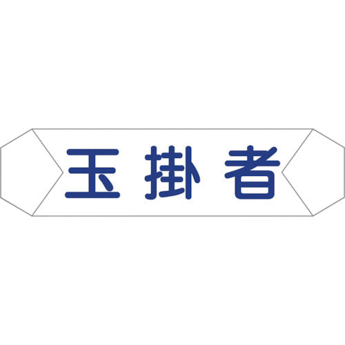 ヘルバンド識別カバー 玉掛者
