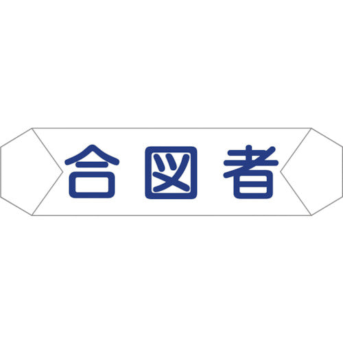 ヘルバンド識別カバー 合図者