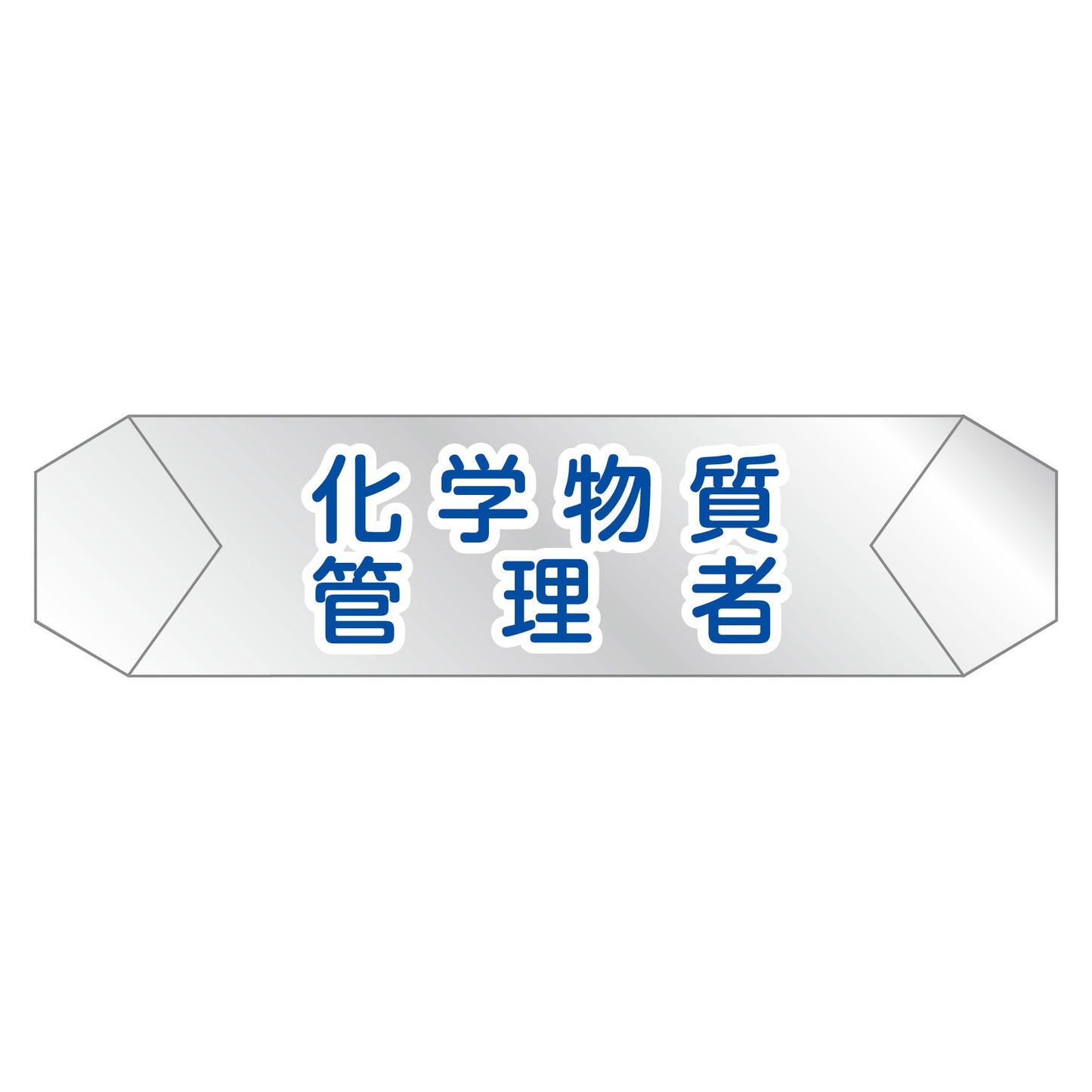 ヘルバンド識別カバー 化学物質管理者