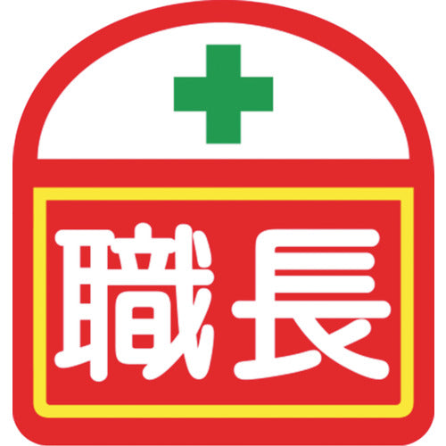 ヘルバンド識別ステッカー 職長 1セット5枚入