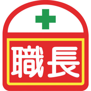 ヘルバンド識別ステッカー 職長 1セット5枚入