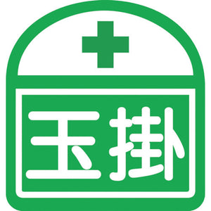 ヘルバンド識別ステッカー 玉掛 1セット5枚入