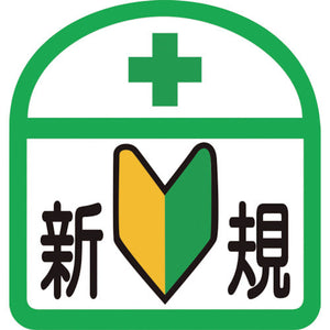 ヘルバンド識別ステッカー 新規 1セット5枚入