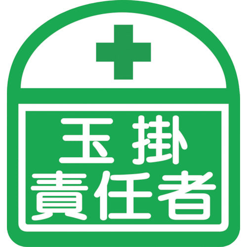 ヘルバンド識別ステッカー 玉掛責任者 1セット5枚入
