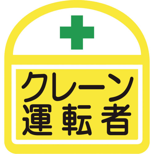 ヘルバンド識別ステッカー クレーン運転者 1セット5枚入