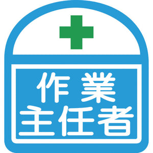 ヘルバンド識別ステッカー 作業主任者 1セット5枚入