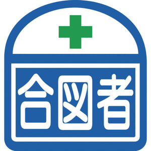 ヘルバンド識別ステッカー 合図者 1セット5枚入