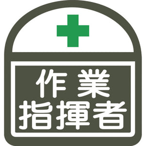 ヘルバンド識別ステッカー 作業指揮者 1セット5枚入