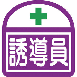 ヘルバンド識別ステッカー 誘導員 1セット5枚入