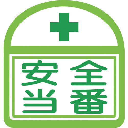 ヘルバンド識別ステッカー 安全当番 1セット5枚入